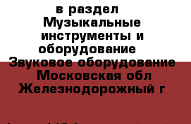  в раздел : Музыкальные инструменты и оборудование » Звуковое оборудование . Московская обл.,Железнодорожный г.